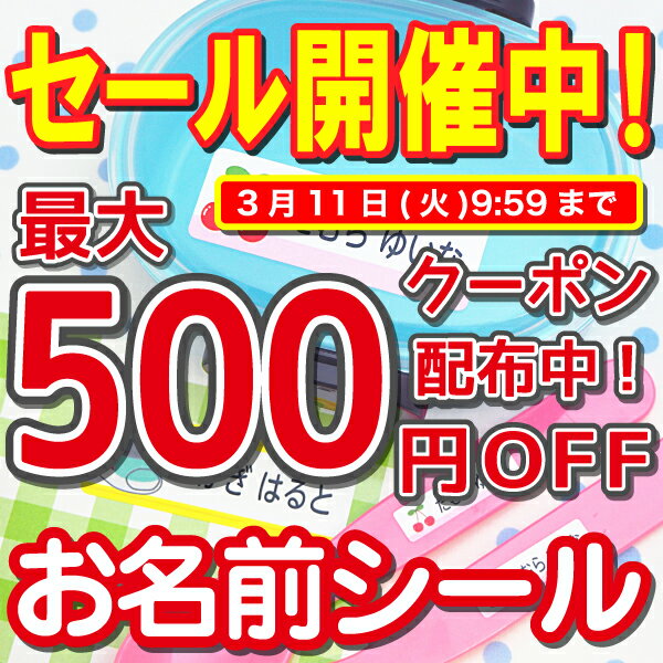 【最大500円OFFクーポン配布中】名前シール 防水 おなまえシール お名前シール 入学 算数セット ネームシール 入学準備 入園準備 工場 自社製作 入園 入学 祝い 幼稚園 小学校 算数セット 漢字 ローマ字 食洗機 アイロン不要