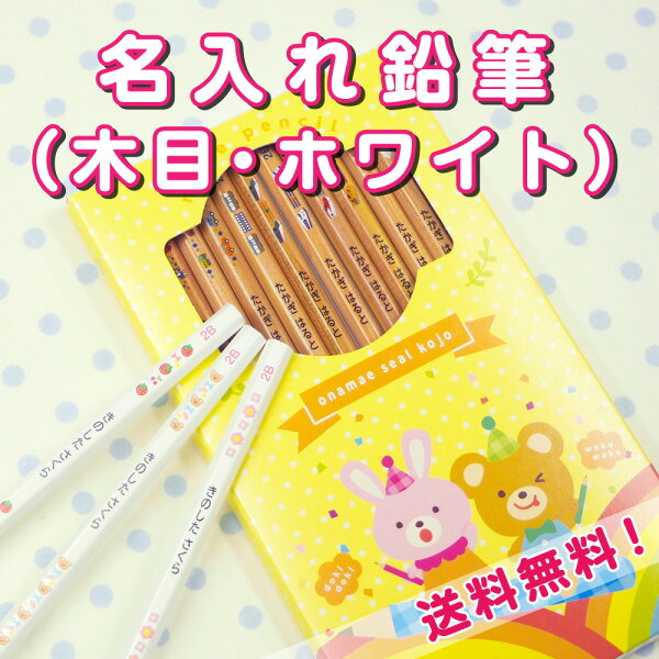 名入れ 鉛筆 卒園祝い 入学祝い 2B 木目 ホワイト 名入れ鉛筆 入学準備 卒園 記念 小学校 入学祝い ウッド 木目 12本1ダース セット えんぴつ エンピツ 名前 名入り 名前入り なまえ 名入れえんぴつ ギフト プレゼント 入園 男の子 女の子 送料無料 納期区分D
