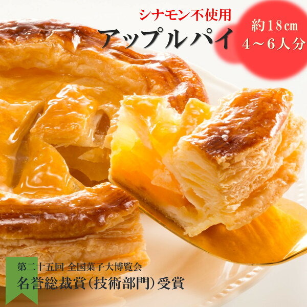＼30％OFF｜楽天ランキング受賞／【送料無料】シナモン不使用 アップルパイ 並木物語 常温便 取り寄せ イベント りんごケーキ りんごパイ プレゼント アップルケーキ 敬老の日 出産祝 内祝 入学祝 誕生日 贈り物 結婚祝 焼き菓子 チョコ以外 祝い ふじりんご