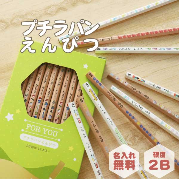 【名入れ無料】名入れ鉛筆 プチラパンえんぴつ 名入れ 名前入り お名前 鉛筆名入れ 卒園 入園 入学 入学祝い 入学準備 小学校 プレゼント ギフト 記念品 粗品 イラスト かわいい 男の子 女の子 大人 ギフトボックス ローマ字 アルファベット N_0