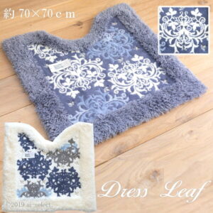 10年来変わらぬ品質 ロイヤルブルー ジャパンブルー 『 トイレマット 』ドレスリーフ 高級 トイレタリー 日本製 少し大きいサイズ 北欧 ダマスク柄 ゴージャス おしゃれ 北欧