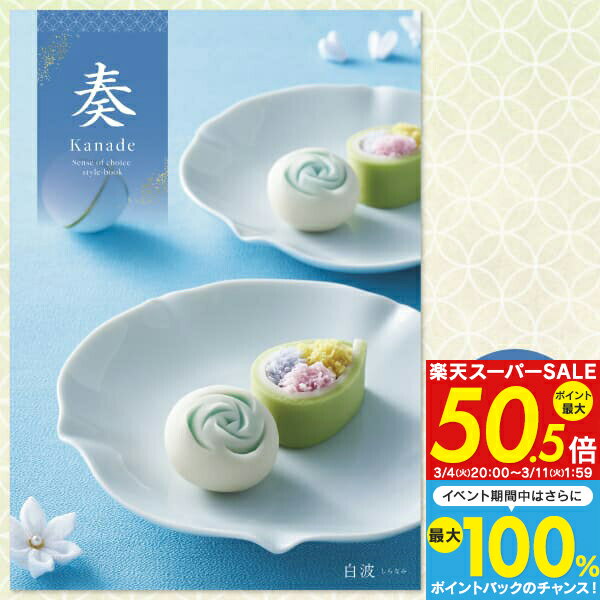 【エントリーで全品P5倍！さらに抽選で100%ポイントバック】カタログギフト 奏-Kanade-＜白波＞ 10800円コース【ゆうパケット配送 送料無料】入学内祝い お返し 入学祝 出産祝 内祝い 出産内祝い 入園内祝 退院祝い 法事引き出
