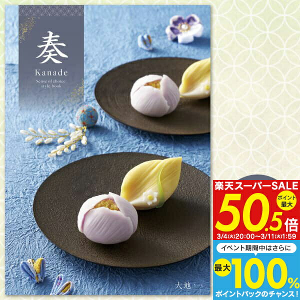 【エントリーで全品P5倍！さらに抽選で100%ポイントバック】カタログギフト 奏-Kanade-＜大地＞ 25800円コース【宅配便・送料無料】入学内祝い 出産祝 入学祝 内祝い お返し 出産内祝い 入園内祝 法事引き出物 結婚内祝