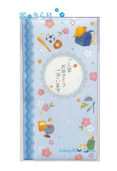 【ご入学祝グッズ】花 きらり ご入学おめでとうございます NO.5-3233 ★御入学御祝金封・水色・男の子向け ★中袋・メッセージ欄あります★入学祝袋 金封スリム多当 のし袋 お祝い封筒 ごにゅうがく御祝ぶくろ 桜柄 レース風【3cmメール便OK】