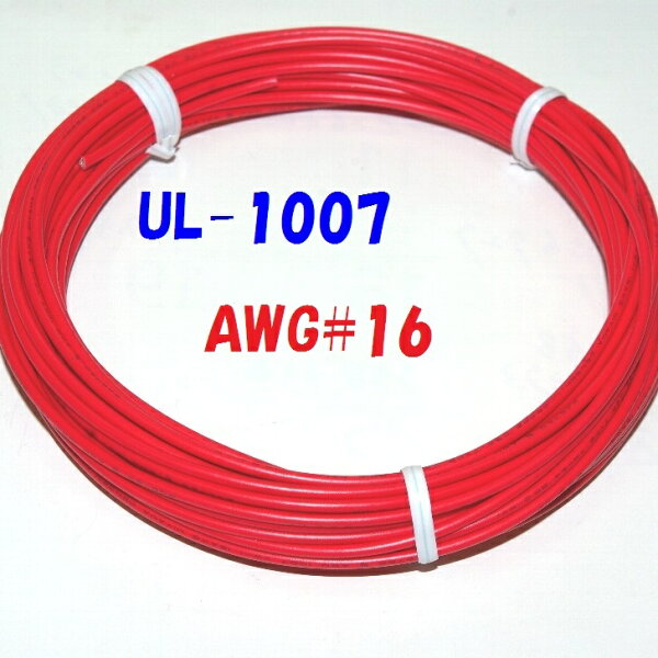 赤色 10m 切断販売 三山電線 機器配線用 耐熱ビニル電線 UL1007 定格 300V 80℃ AWG16 305m巻から切断販売 UL規格ビニル電線で一番ポピュラーな配線用電線
