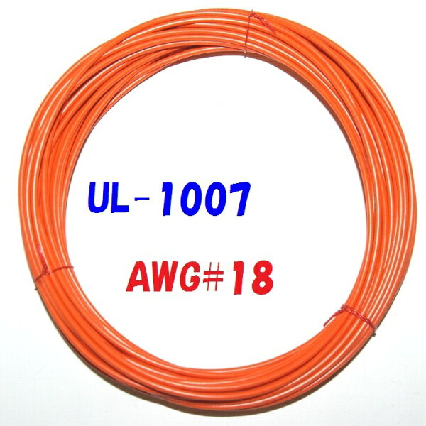 橙色 10m 切断販売 三山電線 機器配線用 耐熱ビニル電線 UL1007 定格 300V 80℃ AWG18 305m巻から切断販売 UL規格ビニル電線で一番ポピュラーな配線用電線