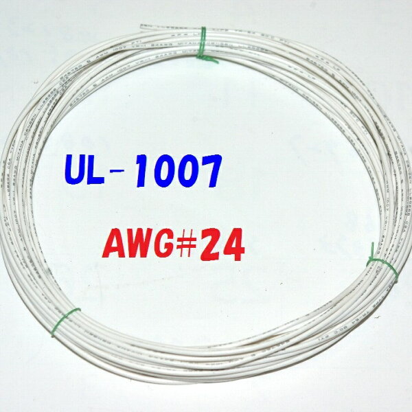 白色 10m 切断販売 三山電線 機器配線用 耐熱ビニル電線 UL1007 定格 300V 80℃ AWG24 610m巻から切断販売 UL規格ビニル電線で一番ポピュラーな配線用電線