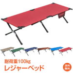 【1年保証】アウトドア ベッド チェア レジャー キャンプ用品 椅子 折りたたみ アウトドア 用品 キャンプ 雑貨 コンパクト 軽量 チェア ベンチ 簡易ベッド 仮眠 昼寝 ポータブル ベッド 運動会 お花見 庭 ad228 防災 避難用 おうちキャンプ ベランピング