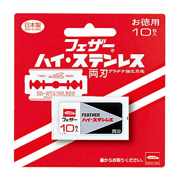 ハイ・ステンレス両刃 10枚入 FH-10B 両刃ホルダー ポピュラー用替刃 男性用カミソリ 髭そり プラチナ強化刃先 日本製 シェービング フェザー FEATHER　あす楽対応