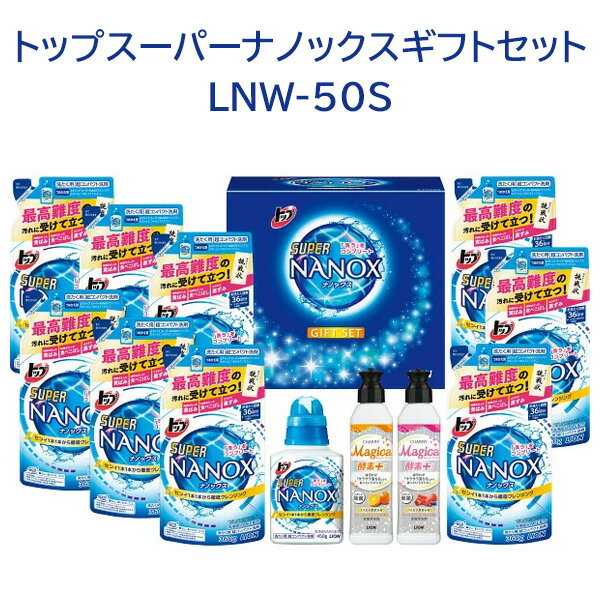 【送料無料】トップスーパーナノックスギフトセット・ギフト・お買い得・セット・洗濯・お歳暮・お中元・洗剤・洗濯・セット・液体洗剤・液体洗濯・皿洗い・食器洗剤・汚れ落とし【EN】/ライオンLNW-50S