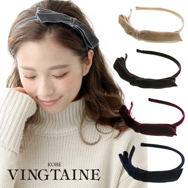 ベルベット細リボンカチューシャ 細い シンプル 秋冬 大人っぽい 大人可愛い レディース ヘアアクセサリー HK-218 かわいい おしゃれ プレゼント