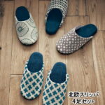 ベルメゾン 北欧デザインのスリッパ4足セット「クール」 ◇ 洗える 洗濯 大人気 北欧 スリッパ セット スリッパセット ルーム シューズ 家庭用 客用 バブーシュ 清潔 布 来客 部屋 ルームシューズ 4足 家族 4柄 クール ブルー ネイビー 柄 おしゃれ 男女兼用 デザイン ◇