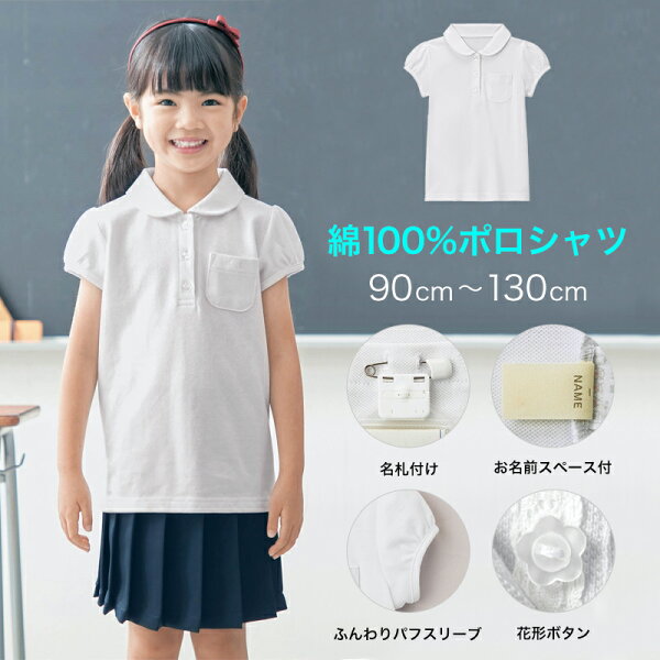 【ベルメゾン】 綿100％ 半袖 スクール ポロシャツ 「オフホワイト」 女の子 ◆ 90 100 110 120 130 ◆◇ 子ども キッズ こども 子供服 服 小学校 小学生 通学 通園 保育園 幼稚園 着 通学 制服 入園 入学 女の子 ガールズ 白 白ポロ ジータ GITA ◇ 【綿100％ポロ】