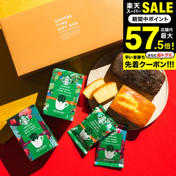スーパーSALEポイントUP！＼楽天1位★ギフト大賞／送料無料 スタバ コーヒーとお菓子セット 3000円 台 内祝い スターバックスコーヒー＆パウンドケーキ 計4個入 お返し スタバギフトセット 出産内祝い 写真 メッセージ付き オシャレ gws ホワイトデー 母の日ギフト 2025