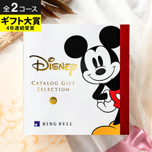 4年連続ギフト大賞 カタログギフト 内祝い リンベル ディズニー （メーカー包装紙にて包装いたします）4900円コース / 結婚祝い お返し 出産 ママ 結婚 新築祝い お祝い 写真入り メッセージカード 贈答品 プレゼント ギフト サービス ホワイトデー 母の日ギフト 2025