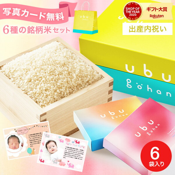 スーパーSALEポイントUP!送料無料 内祝い お返し 出産内祝い 令和6年産 ubu gohan うぶごはん にほんのブランド米 6種詰合せ (300g×6袋入り) / お米 おしゃれ 写真入り メッセージカード無料 名入れ 贈答品 gws ホワイトデー 母の日ギフト 2025