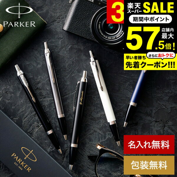 送料無料 PARKER 名入れボールペン パーカー IM コアライン名入れ無料 1本から 高級 ギフト おしゃれ ブランド 名前入りボールペン 文房具 就職祝い 退職祝い 還暦祝い 記念日 創業記念 創立記念 誕生日プレゼント 男性 昇進祝 お祝い 写真入り メッセージカード gws