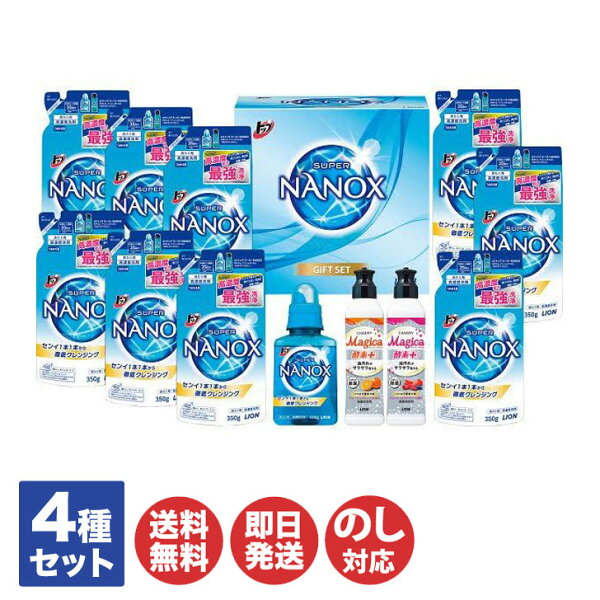 ライオン トップ ナノックス ギフトセット【LNW-50】【洗剤 洗濯 ナノックス マジカ 本体 詰替 ギフト 御歳暮お歳暮 お中元 御中元 内祝 お返し 出産内祝 結婚内祝 快気内祝 新築内祝 引越内祝 入学内祝 お年賀 寒中見舞い 】