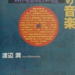 アイデンティティの音楽 メディア・若者・ポピュラー文化 [ 渡辺潤（社会学） ]