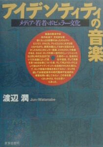 アイデンティティの音楽 メディア・若者・ポピュラー文化 [ 渡辺潤（社会学） ]