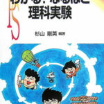 わかる！なるほど理科実験 （ポピュラー・サイエンス） [ 杉山剛英 ]