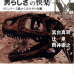 「男らしさ」の快楽 ポピュラー文化からみたその実態 [ 宮台真司 ]
