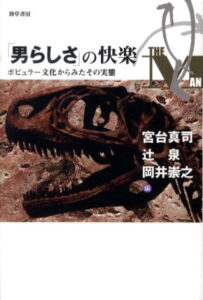 「男らしさ」の快楽 ポピュラー文化からみたその実態 [ 宮台真司 ]