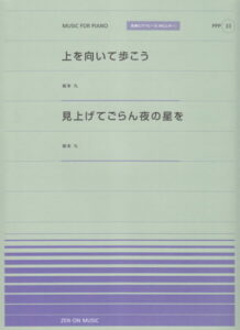 上を向いて歩こう/見上げてごらん夜の星を (全音ピアノピースポピュラー)