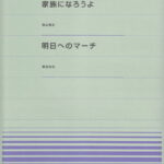 家族になろうよ／明日へのマーチ （全音ピアノピースポピュラー）