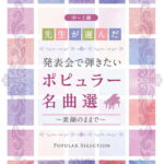 先生が選んだ 発表会で弾きたいポピュラー名曲選 ～素顔のままで～
