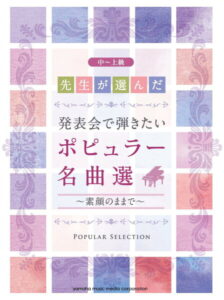 先生が選んだ 発表会で弾きたいポピュラー名曲選 ～素顔のままで～