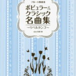 フルート四重奏 ポピュラー&クラシック名曲集 ～リベルタンゴ～