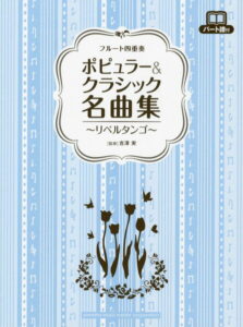 フルート四重奏 ポピュラー&クラシック名曲集 ~リベルタンゴ~