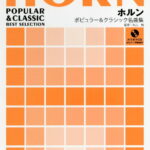 ホルン ポピュラー&クラシック名曲集