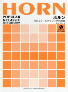 ホルン ポピュラー&クラシック名曲集