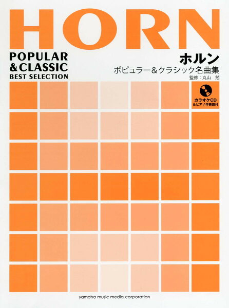 ホルン ポピュラー&クラシック名曲集
