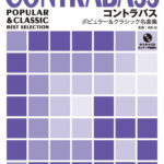 コントラバス ポピュラー&クラシック名曲集