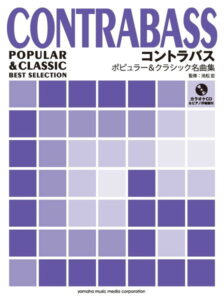 コントラバス ポピュラー&クラシック名曲集