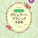 フルートデュオ+ピアノ ポピュラー&クラシック名曲集