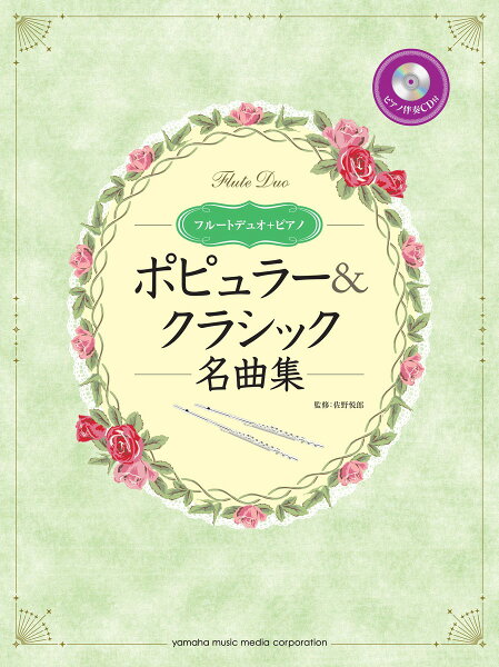 フルートデュオ+ピアノ ポピュラー&クラシック名曲集