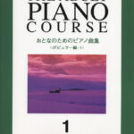 おとなのためのピアノ曲集（ポピュラー編　1） [ 橋本晃一（音楽家） ]