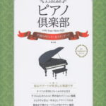 趣味で愉しむ大人のためのピアノ倶楽部（不滅のポピュラー＆スタンダード） for　beginners　PIANO　CLUB [ 安田進 ]