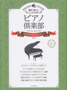 趣味で愉しむ大人のためのピアノ倶楽部（不滅のポピュラー＆スタンダード） for　beginners　PIANO　CLUB [ 安田進 ]