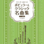 リコーダーカルテット ポピュラー&クラシック名曲集