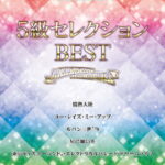 STAGEA・EL ポピュラー 5級 Vol.63 5級セレクションBEST