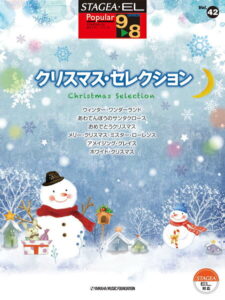 STAGEA・EL ポピュラー 9~8級 Vol.42 クリスマス・セレクション