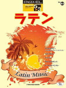 STAGEA・EL ポピュラー 5～3級 Vol.83 ラテン