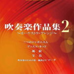 STAGEA・EL ポピュラー 5～3級 Vol.87 吹奏楽作品集2 ～オーケストラ・アレンジ～