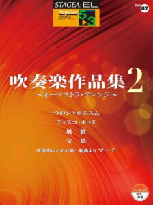 STAGEA・EL ポピュラー 5～3級 Vol.87 吹奏楽作品集2 ～オーケストラ・アレンジ～