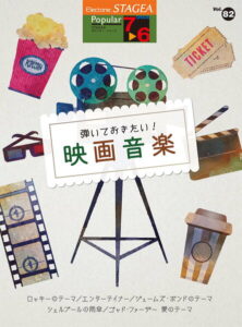 STAGEA ポピュラー(7～6級) Vol.82 弾いておきたい！映画音楽